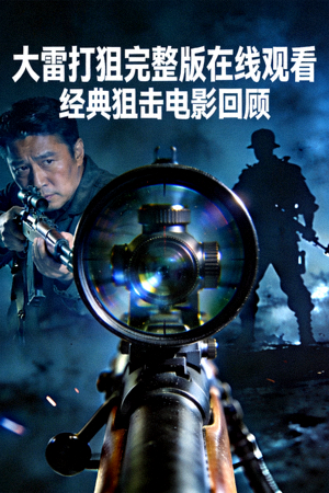 大雷打狙完整版在线观看 - 经典狙击电影回顾